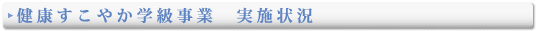 健康すこやか学級事業実施状況